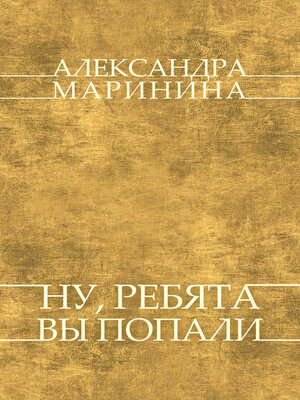 cover image of Nu, rebjata,  vy popali: Russian Language